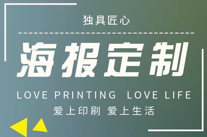 上海店鋪宣傳海報定制的印刷公司 第1張 上海店鋪宣傳海報定制的印刷公司 第1張