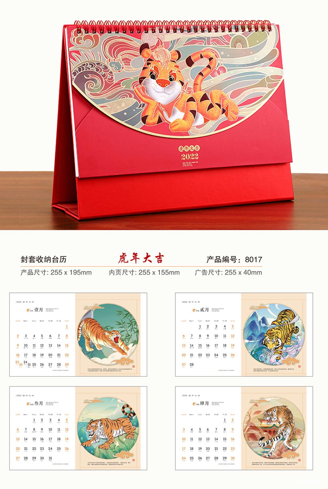 2022年封套收納臺歷虎年大吉 好運(yùn)錦鯉 國潮文化 年年新月歷專版 第2張 2022年封套收納臺歷虎年大吉 好運(yùn)錦鯉 國潮文化 年年新月歷專版 第2張