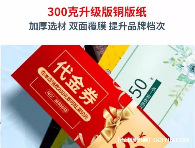 升級(jí)加厚版銅版紙代金券印刷報(bào)價(jià) 第1張 升級(jí)加厚版銅版紙代金券印刷報(bào)價(jià) 第1張